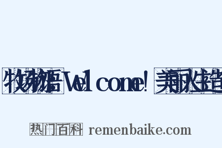 牧场物语：Welcome!美丽人生造句是什么意思的图片